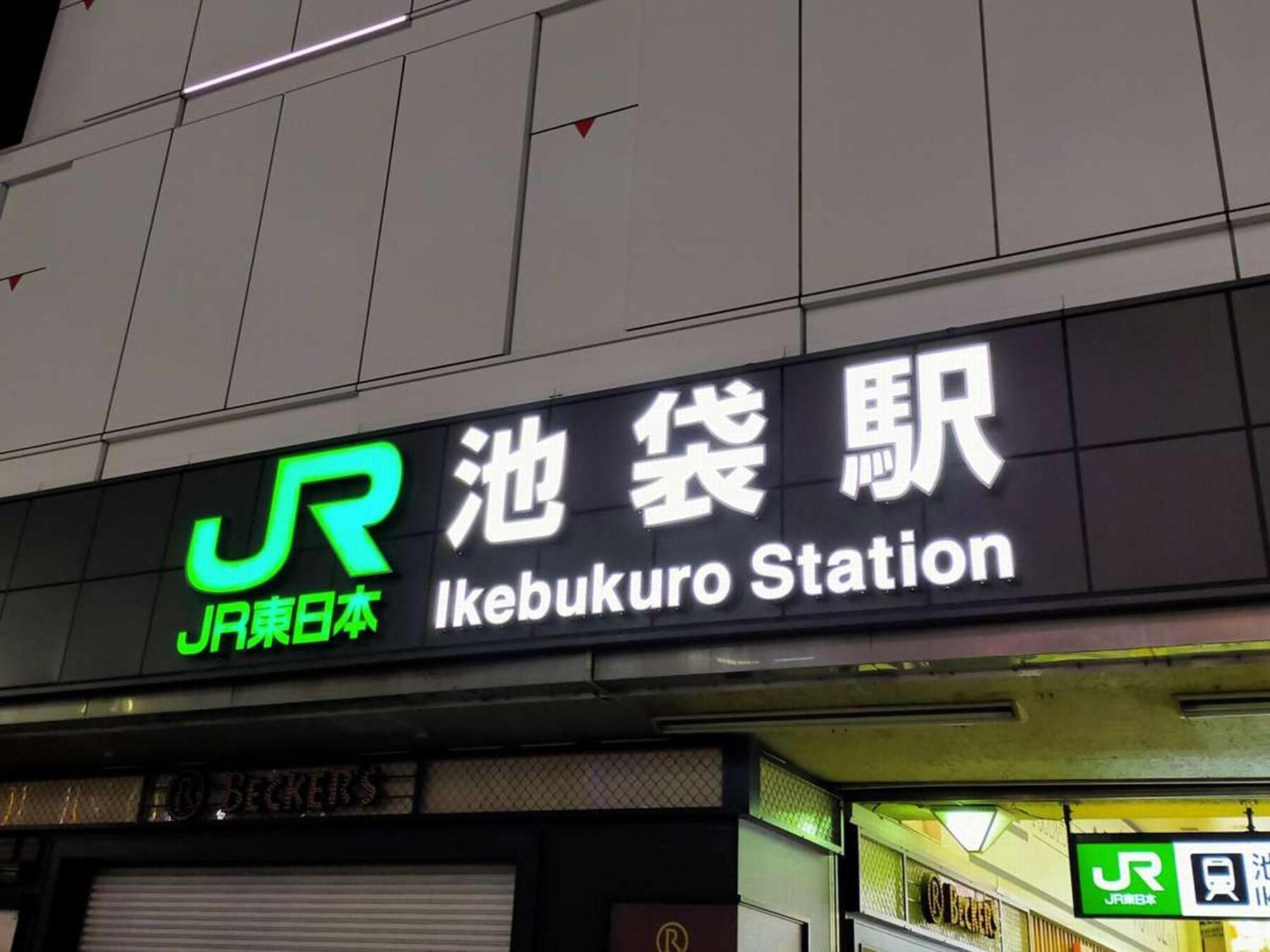 Hotel Resol Ikebukuro Tokyo prefektur Exteriör bild